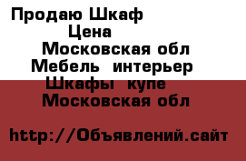  Продаю Шкаф 257*150*40  › Цена ­ 5 000 - Московская обл. Мебель, интерьер » Шкафы, купе   . Московская обл.